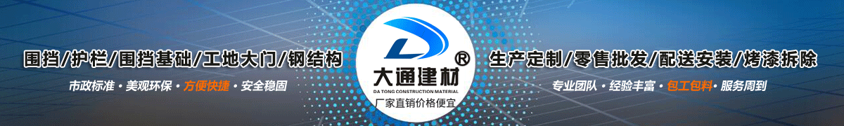 深圳市大通建材有限公司，工地施工圍擋生產(chǎn)批發(fā)廠家，我們用案例說，他們信賴大通建材